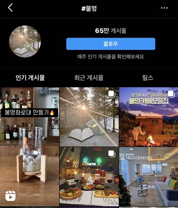 불멍, 심리테스트 등 즐겁게 멘탈관리를 하는 문화도 헬시플레저의 한 부분이다. 사진은 인스타그램에 ‘불멍’을 검색하며 나오는 게시물들. /사진=인스타그램 캡처