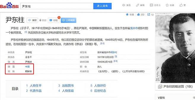 바이두에서 시인 윤동주를 검색하면 국적 '중국', 민족 '조선족'으로 안내된다. /서경덕 페이스북 캡처