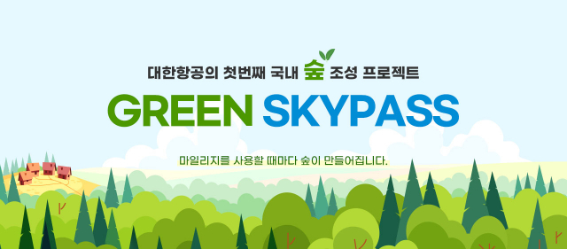 대한항공이 ‘그린 스카이패스(GREEN SKYPASS)’ 프로젝트를 4일 시작한다./사진 제공=대한항공