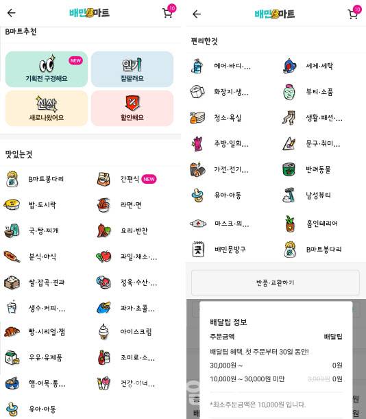 ▲배민 B마트 이용 화면 모습.(사진=배달의민족 앱 캡처)