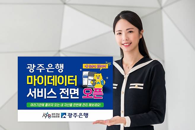 지방은행 최초로 마이데이터 본허가를 획득한 광주은행이 마이데이터 전면 시행에 발맞춰 차별화된 다양한 서비스를 제공하며 고객 선점에 박차를 가한다./사진=광주은행 제공.