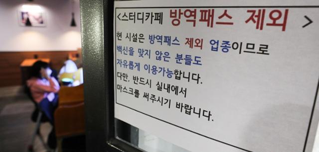 5일 오후 서울 시내 한 스터디카페에 코로나19 백신을 맞지 않은 사람도 시설을 이용할 수 있다는 안내문이 붙어 있다. 뉴시스