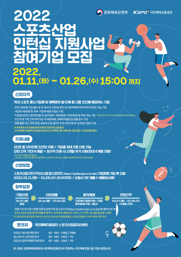 사진= 2022 스포츠산업 인턴십 지원산업 안내 포스터, 국민체육진흥공단 