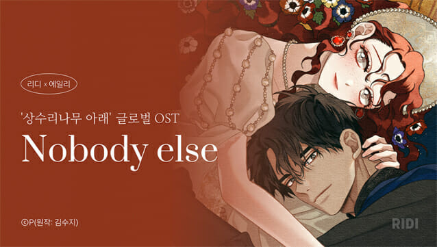 리디, ‘상수리나무 아래’ 글로벌 OST