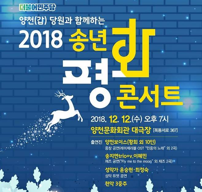 2018년 12월 황희 문화체육관광부 장관의 의원 지역구인 서울 양천구에서 열린 '더불어민주당 당원과 함께 하는 송년 평화 콘서트' 포스터. 1최정숙 코리안 심포니 신임 대표도 당시 행사에서 노래했다. 출처 황희 장관 블로그