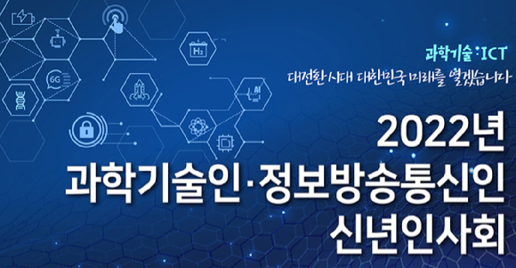 과학기술정보통신부는 한국과학기술단체총연합회, 한국정보방송통신대연합과 '2022년도 과학기술인·정보방송통신인 신년인사회'를 개최했다. [사진=과총]