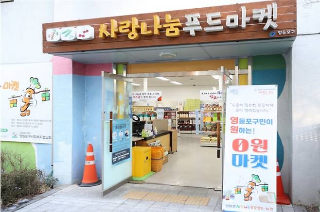 서울시 영등포구 당산1동에 위치한 영등포구청 푸드뱅크·마켓에서 운영 중인 ‘0원마켓’ | 영등포구 제공