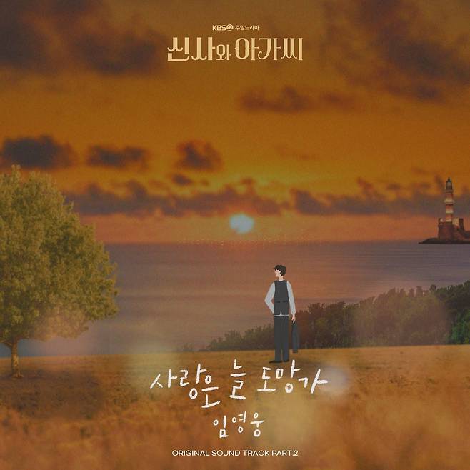 A promotional image of Lim Young-woong's "Love Always Run Away” from the KBS 2TV’s weekend drama “Young Lady and Gentleman” (Most Contents)
