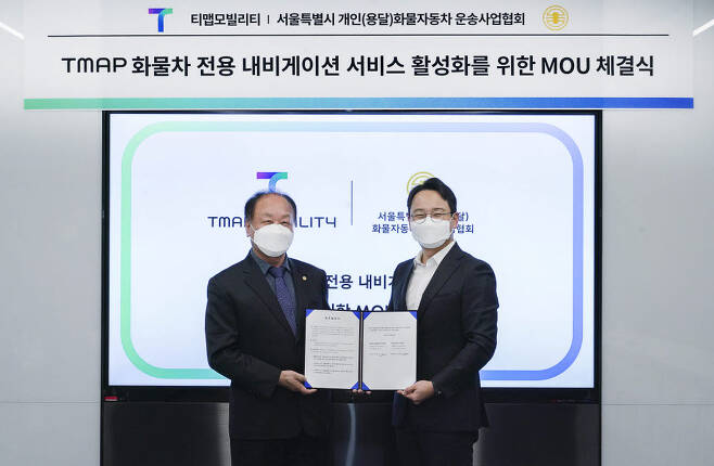 양성우 티맵모빌리티 MOD 담당(오른쪽)과 전운진 서울용달협회 이사장이 서울 명동 티맵모빌리티 본사에서 TMAP 화물차 전용 내비게이션 활성화를 위한 업무협약(MOU)을 체결했다.
