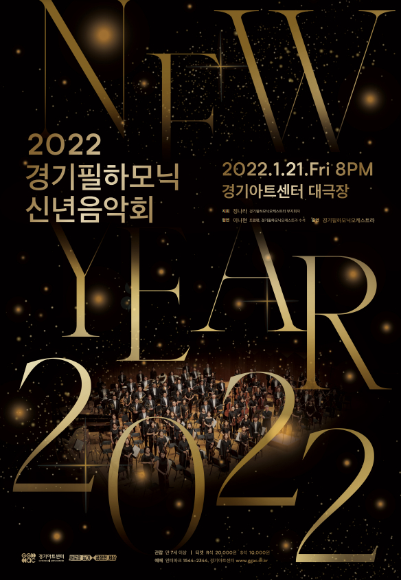 2022년 경기필하모닉 신년음악회 포스터. /사진=경기아트센터