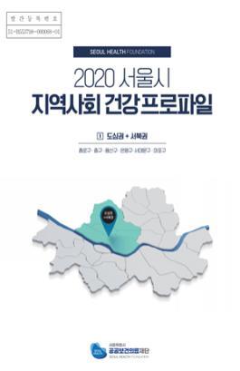 '2020 서울시 지역사회 건강 프로파일' 표지 [서울시 공공보건의료재단 제공. 재판매 및 DB 금지]