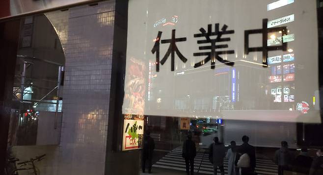 오미크론 사태로 휴업 중인 도쿄 음식점.(사진=연합뉴스)