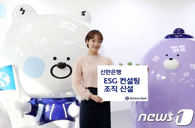 신한은행이 13일 ESG 컨설팅 조직을 신설했다. (사진제공 = 신한은행) © 뉴스1