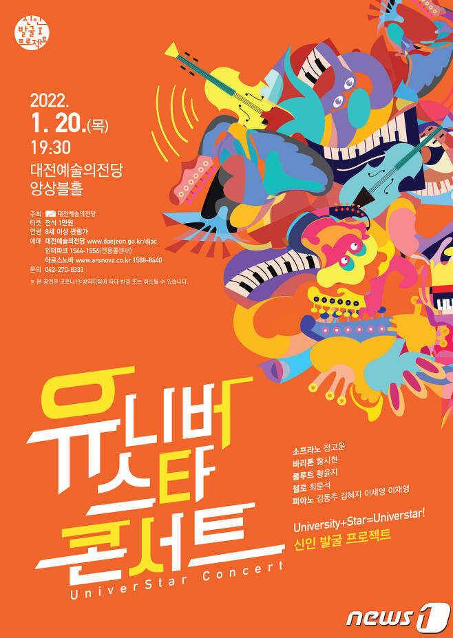 지역 대학교의 숨은 인재를 발굴하는 프로젝트인 '유니버스타 콘서트'가 오는 20일 대전예술의전당 앙상블홀에서 열린다.© 뉴스1