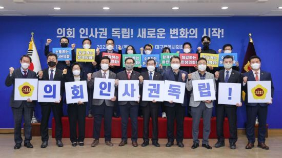대구시의회가 13일 의회 인사권 독립 시행 기념행사를 개최했다.