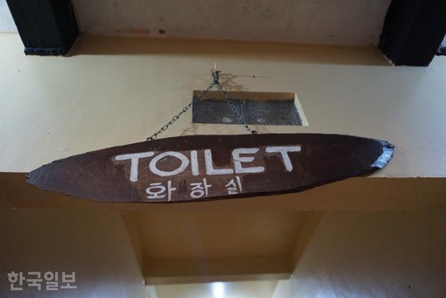 인도네시아 욕야카르타(족자)특별자치주 응랑그란 마을의 화장실에 적힌 한글 표지. 'ㅎ'자를 잘못 썼다고 알려 줬다. 응랑그란=고찬유 특파원