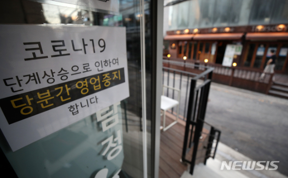 사회적 거리두기 4단계가 시행 중인 25일 오후 서울 마포구 홍대 거리 한 가게에 영업중지 안내문이 붙어 있다. [사진=뉴시스]
