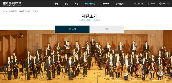 KBS교향악단은 12일 보도자료를 내고 코리안심포니오케스트라의 국립 명칭 사용에 반대한다고 밝혔다. KBS교향악단 홈페이지 캡처
