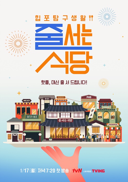 tvN 새 예능프로그램 ‘줄 서는 식당’이 오는 17일 첫 방송한다. 사진=tvN