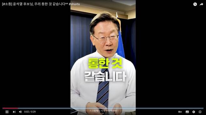 [서울=뉴시스]이재명 더불어민주당 대선후보가 13일 유튜브에 게시한 '윤석열 후보님, 우리 통한 것 같습니다'라는 제목의 쇼츠(짧은 동영상). (사진=재명이네 소극장 캡처)