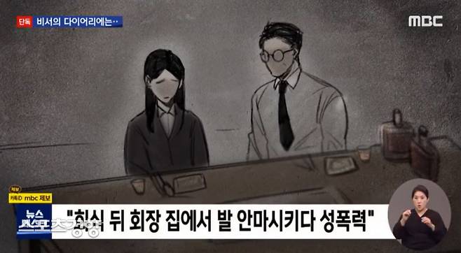 여성 직원을 여러 차례 성추행한 혐의로 피소된 대한야구소프트볼협회장 A씨의 사임과 공식사과, 철저한 조사를 요구하는 시민단체의 성명이 나왔다. MBC 방송 화면