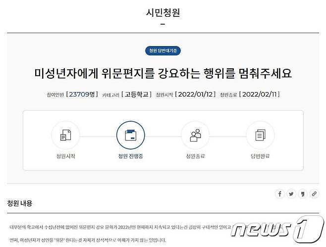 (서울시교육청 시민청원 홈페이지 갈무리) © 뉴스1