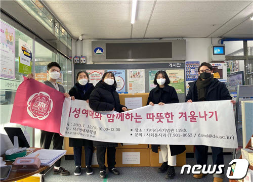 덕성여대 '따뜻한 겨울나기' 캠페인 모습. © 뉴스1