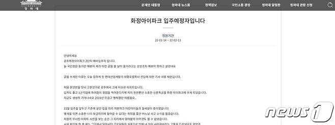 14일 청와대 국민청원 게시판에 '화정아이파크 입주예정자입니다'라는 제목의 글이 게재돼 있다. 2022.1.14/뉴스1