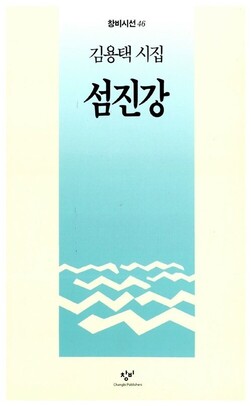 김용택 시집. 섬진강.