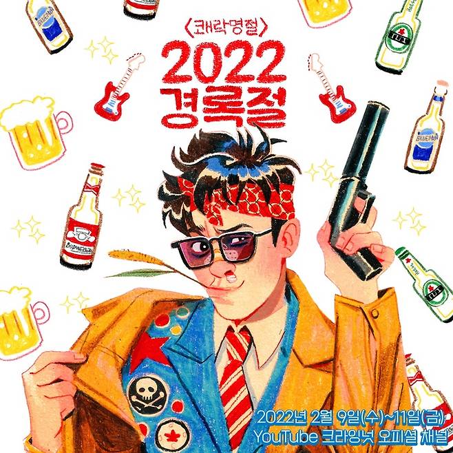 [서울=뉴시스] '2022 경록절' 포스터. 2022.01.14. (사진= 권민지 작가 제공) photo@newsis.com*재판매 및 DB 금지 *재판매 및 DB 금지