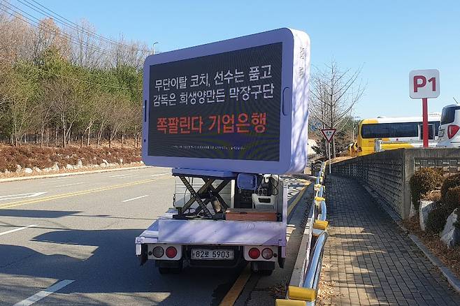 IBK기업은행 사태에 팬들이 보낸 트럭 시위. 이주원 기자 starjuwon@seoul.co.kr