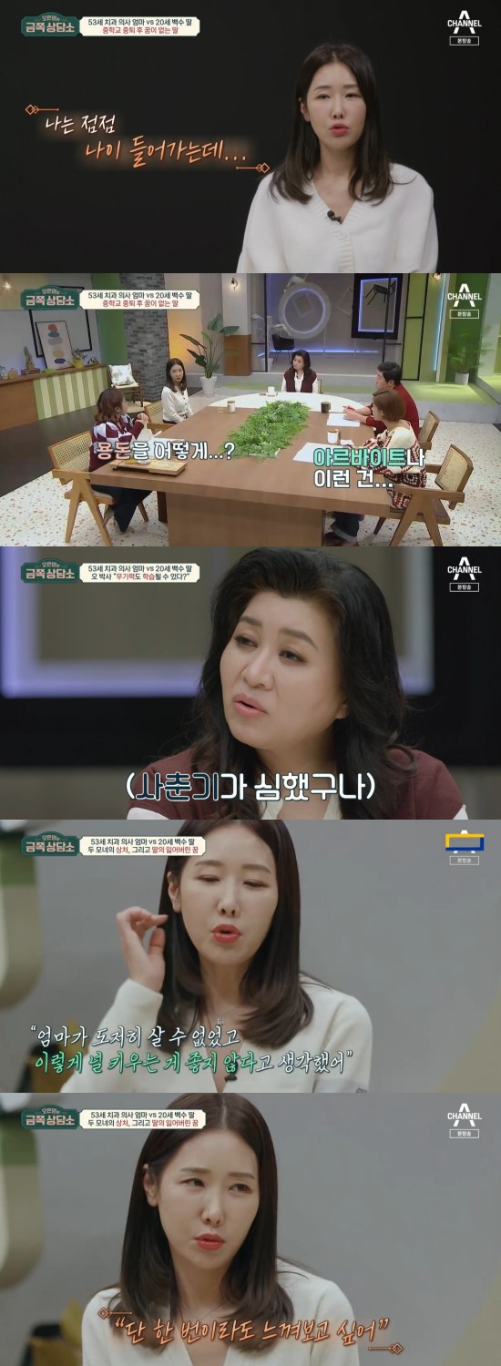 In the channel A entertainment program Oh Eun-youngs Gold Counseling Center broadcasted on the 14th, 53-year-old dentist Lee Su-jin appeared and expressed his worries about his daughter.Lee Su-jin said, I wish my daughter would do something. I wish I could be a fisherman. Im 20. I dont work. I dont study.I thought of the order of what kind of order I was in at school, but my daughter has no order. My daughter has not been to school since the second grade of junior high school. Its middle school, so I would have been for a while, but many days continued.In the third year of middle school, I dropped out saying that the school would not mean anything and would look for what I could do.I want to find something in life when Age goes in, but I do not know what to do as a mother. Lee Su-jin said: It looked so cool when my daughter said she would drop out.I have never told my mother, Father, what I want to do, and now my daughter, who claims her own, seems so proud. My daughter says, Mother is a racehorse. She always says, Run. Why should I work when I have a mother?If my mother dies, I will jump right after a second, so please contact me.Lee Su-jin said, My daughter had a chance to do something, but she refused it all. When she was two of her daughters, she said she would give 200 million to her agency.My daughter said that she would be okay because she was good at talking, but she said, Why am I? I auditioned at the place where I raised a famous girl group, but I did not memorize the lyrics. Who will pick such a child?Ive filled my chances, he said.When Lee Su-jin said her daughter had a bad puberty, Oh Eun Young asked, When did puberty start? And Lee Su-jin said, I think it was since elementary school.When I was in the fourth grade of elementary school, I asked about Father for the first time. I wanted to come. I was troubled and I just said it honestly.Father assaulted and abused her mother and she thought she would be old and resentful of you, so I could not live with her and I divorced her to not raise you in this family.Lee Su-jin said, One day my daughter said, I like my house to be poor, but like other children, I want to try miso stew with my mother and Father.I want to feel that feeling once. I wanted to feel a lot of Fathers vacancies for my daughter. Photo: Channel A broadcast screen
