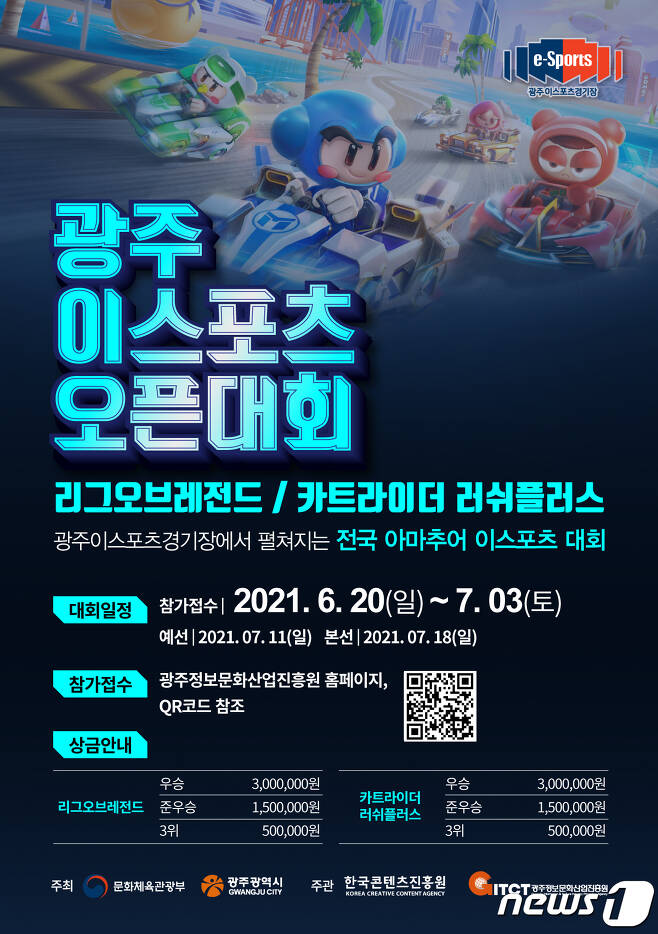 광주 이스포츠 오픈대회 포스터. (광주정보문화산업진흥원 제공) 2021.6.30/뉴스1