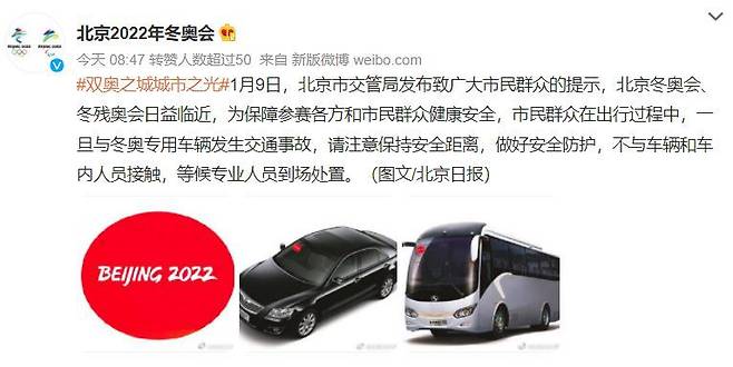 2022 베이징 동계올림픽 웨이보 계정에 올라온 교통사고 관련 지침. /웨이보
