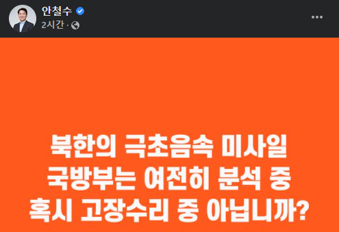 국민의당 안철수 후보는 15일 자신의 SNS에 북한의 미사일 발사 도발 관련 현 정권의 대응을 비판하는 짤막 메시지를 남겼다. ⓒ국민의당 안철수 후보 페이스북