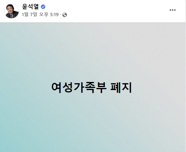윤석열 “여성가족부 폐지” - 윤석열 페이스북