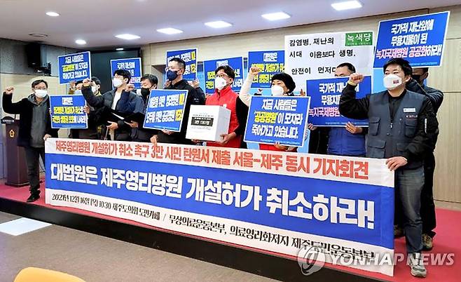 "대법원, 영리병원 개설 허가 취소하라" (제주=연합뉴스) 전지혜 기자 = 16일 제주도의회 도민카페에서 의료영리화 저지 제주도민운동본부 등이 기자회견을 열어 대법원에 제주 녹지국제병원 개설 허가를 취소하는 판결을 내릴 것을 촉구하고 있다. 2021.12.16 atoz@yna.co.kr