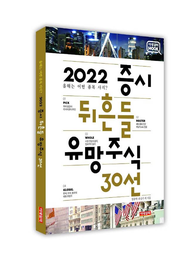 ‘2022 증시 뒤흔들 유망주식 30선’ 표지(사진=이데일리)