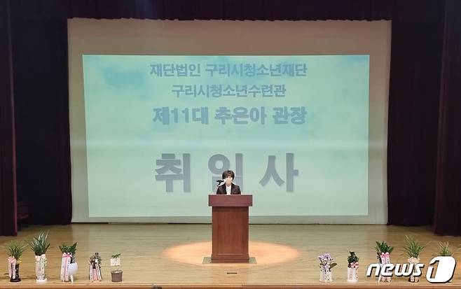 추은아 구리시청소년수련관 11대 관장이 취임하는 모습 © 뉴스1