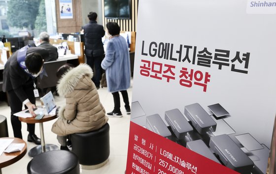 IPO(기업공개) 사상 최대어인 LG에너지솔루션 일반투자자 공모주 청약이 시작된 18일 서울 영등포구 신한금융투자 본사에서 고객들이 청약신청을 하고 있다. 뉴스1