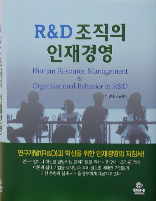 'R&D 조직의 인재경영' 출간 [한국전자통신연구원 제공. 재판매 및 DB 금지]