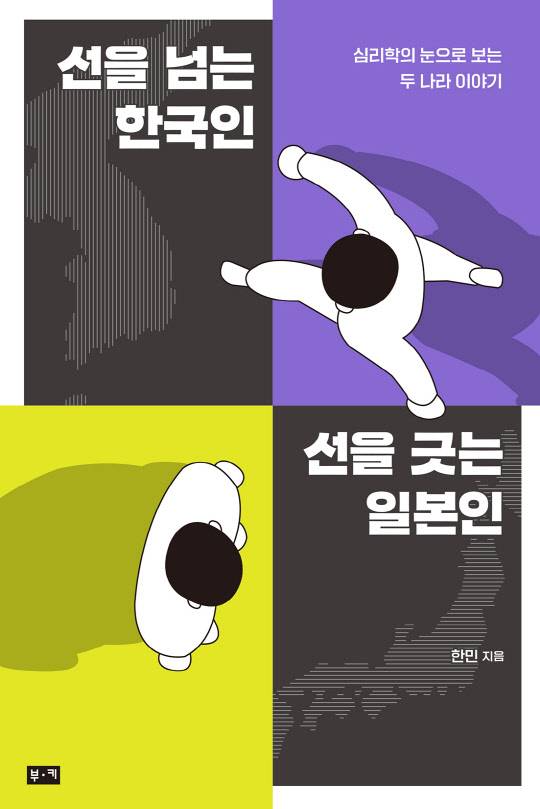 선을 넘는 한국인 선을 긋는 한국인