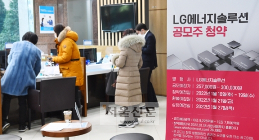 18일 서울 영등포구 신한금융투자 여의도지점에서 LG에너지솔루션 공모주 청약을 신청하려는 사람들이 대기하고 있다.안주영 전문기자