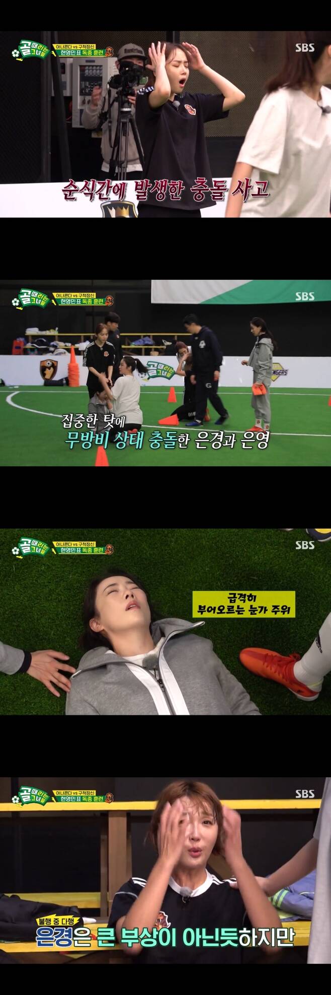 In SBS Kick a goal broadcasted on the 19th, Kang Team FC Gucheok and Kyonggi of the weakest FC Anaconda were drawn.We scored a lot of goals in the first Kyonggi and there are a lot of good players in the offensive team, so we have a lot of shooting training in preparation for FC Anaconda to come out defensively, said Baek Ji-hoon, coach of the strong team FC.FC Anaconda coach Hyun Young-min said, We played the first team, the Wonder Woman team that scored six goals and the team that scored six goals in Kyonggi.The team of Anaconda, who was in the training of the former Kyonggi with the old master, was on red light from the beginning. Park Eun-young and Choi Eun-kyung collided in a defenseless state.Park Eun-youngs eyes swelled sharply, heightening tension.Chois injuries were not severe, but he was worried about Park Eun-young, What do you do with her bruises?Park Eun-young said, I am sorry for the time now, and laughed, I will be here and train.