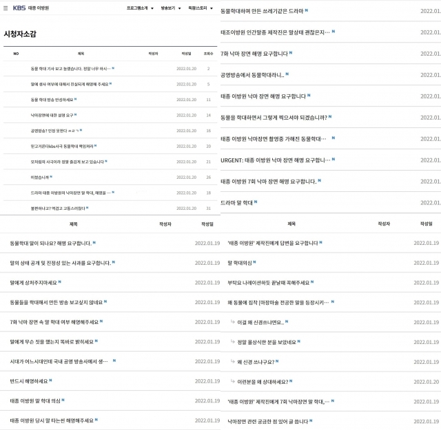 동물학대의혹이 제기된 이후 19일에서 20일까지 KBS '태종 이방원'의 '시청자소감' 게시판에 올라온 문의글들. KBS 홈페이지 캡쳐