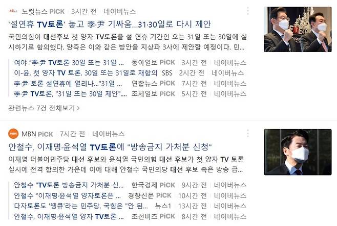 ▲'대선 후보 TV 토론' 키워드로 검색된 기사 제목들