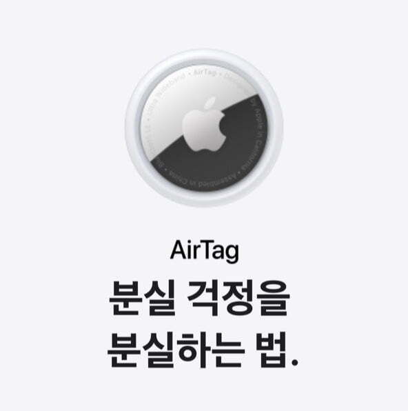한국 기준 3만9000원에 출시된 애플사의 소형 도난 방지 장치인 애플태그의 모습 [사진=Apple 공식 홈페이지 화면 캡처]