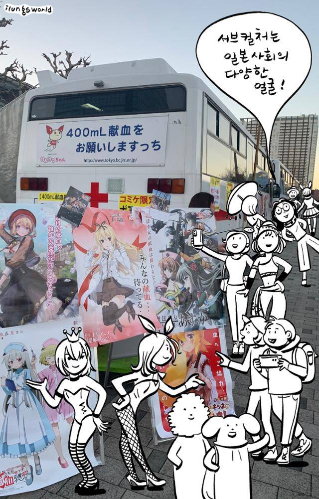 세계 최대의 아마추어 동호인의 행사 ‘코미케’에서는 비영리 이벤트도 활발히 벌어진다. 사진은 2018년 코미케 행사 현장에 등장한 헌혈 캠페인 버스를 찍은 것으로 행사 참가자인 Gift씨가 제공했다. 일러스트 김일영