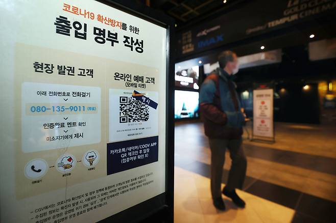 영화관, 대형마트 등에 대한 방역패스(접종증명·음성확인제) 적용이 해제돼 서울 용산구 CGV 용산아이파크몰점에 방역패스 안내문 대신 출입 명부 작성 안내문이 설치되어 있다 / 사진 = 연합뉴스