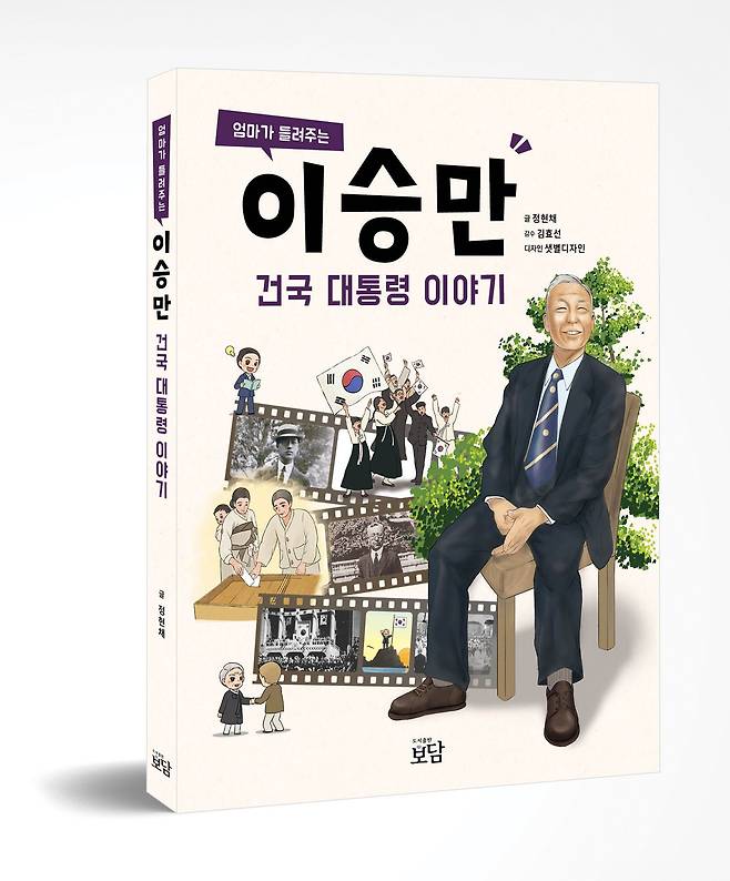 2020년 6월 두 명의 자녀를 둔 가정주부 정현채씨가 쓴 이승만 소개 서적/조선일보DB.